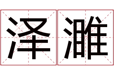 泽濉名字寓意 泽濉名字寓意