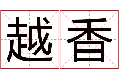 越香名字寓意