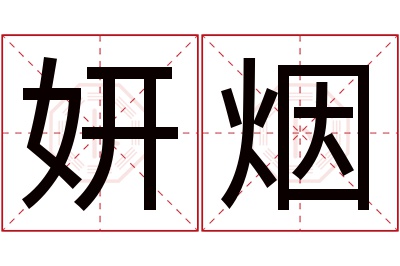 妍烟名字寓意