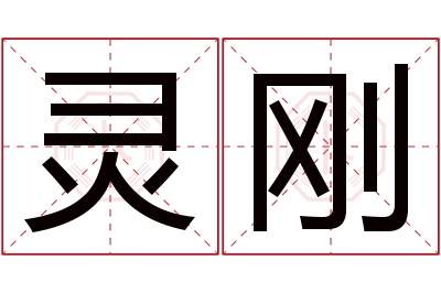 灵刚名字寓意