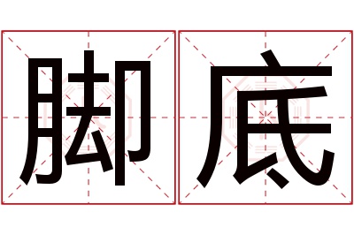 脚底名字寓意