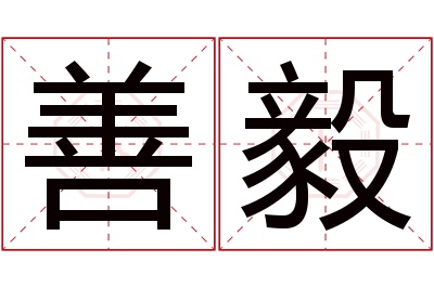 善毅名字寓意