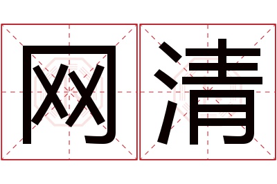 网清名字寓意