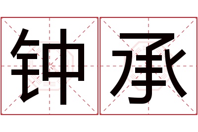 钟承名字寓意