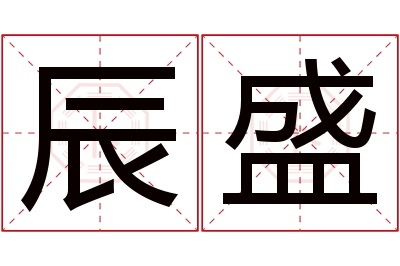 辰盛名字寓意 辰盛名字寓意