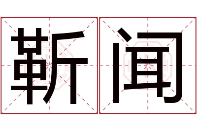 靳闻名字寓意