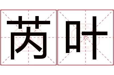 芮叶名字寓意