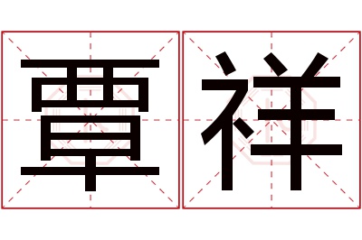 覃祥名字寓意