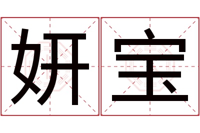 妍宝名字寓意