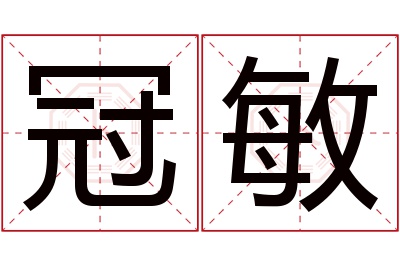 冠敏名字寓意