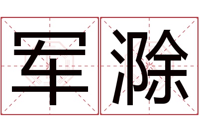 军滁名字寓意