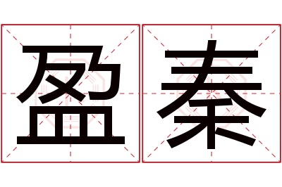 盈秦名字寓意