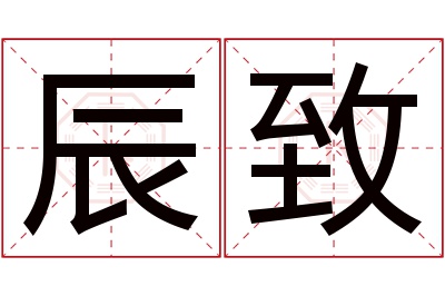 辰致名字寓意