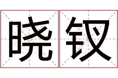 晓钗名字寓意