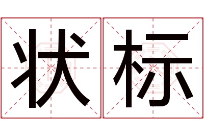 状标名字寓意 状标名字寓意