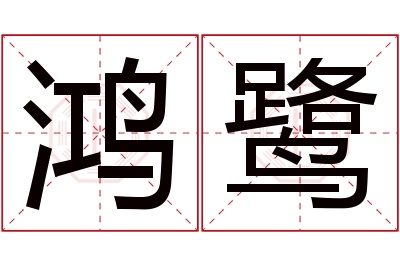 鸿鹭名字寓意