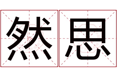 然思名字寓意