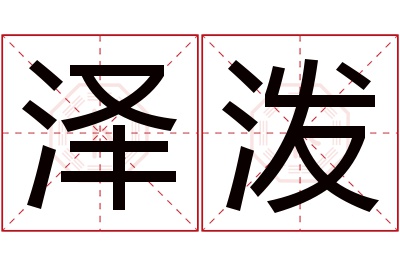 泽泼名字寓意