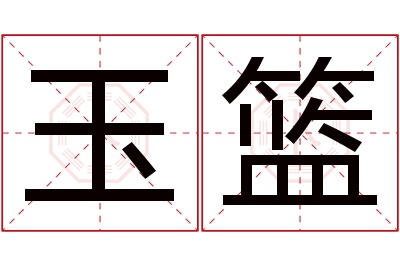 玉篮名字寓意