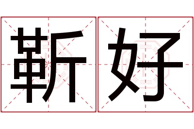 靳好名字寓意