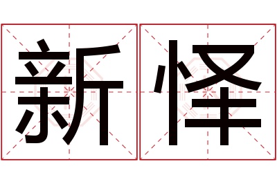 新怿名字寓意