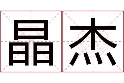 晶杰名字寓意