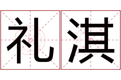 礼淇名字寓意