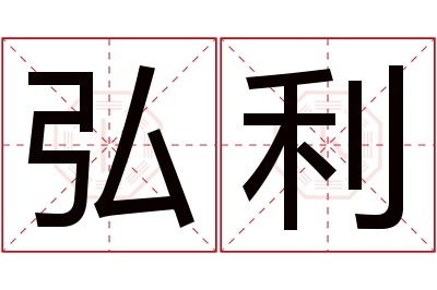 弘利名字寓意 弘利名字寓意