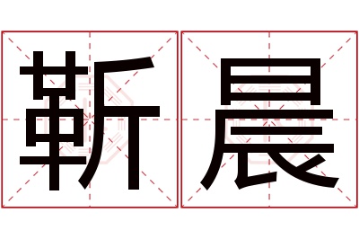 靳晨名字寓意