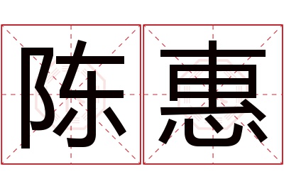 陈惠名字寓意