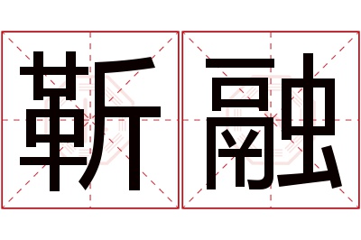 靳融名字寓意