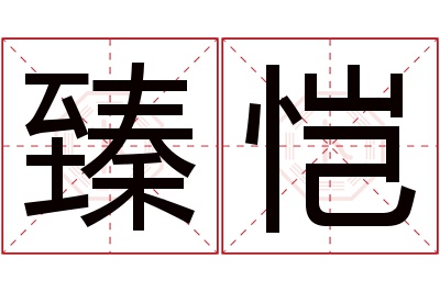 臻恺名字寓意