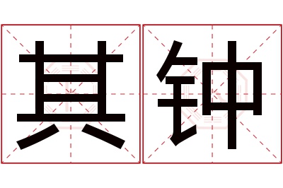 其钟名字寓意