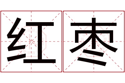 红枣名字寓意