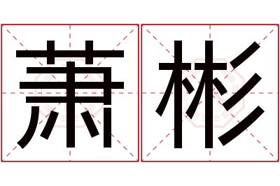 萧彬名字寓意 萧彬名字寓意