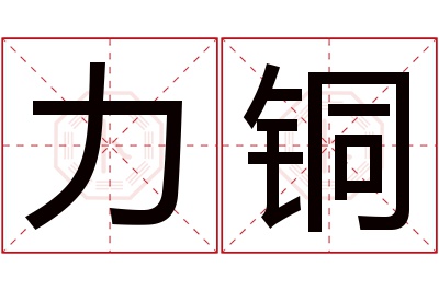 力铜名字寓意