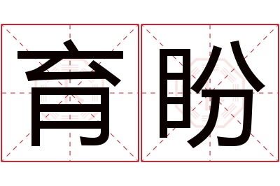 育盼名字寓意