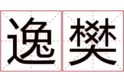 逸樊名字寓意