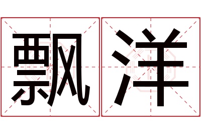 飘洋名字寓意