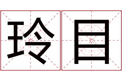 玲目名字寓意 玲目名字寓意