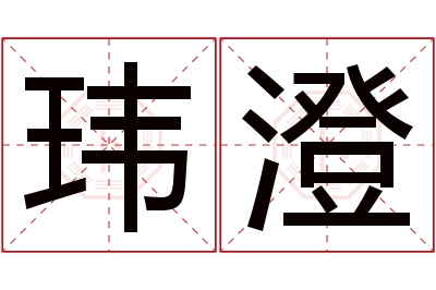 玮澄名字寓意