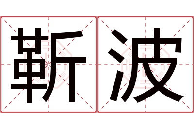 靳波名字寓意