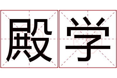 殿学名字寓意