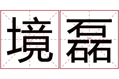 境磊名字寓意