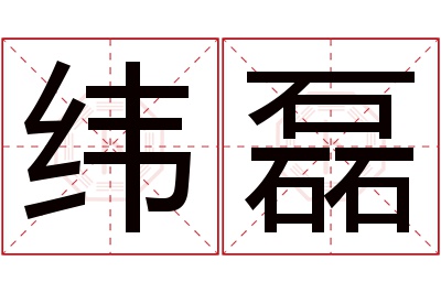 纬磊名字寓意