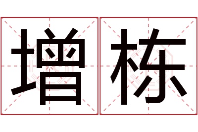 增栋名字寓意