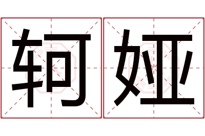 轲娅名字寓意