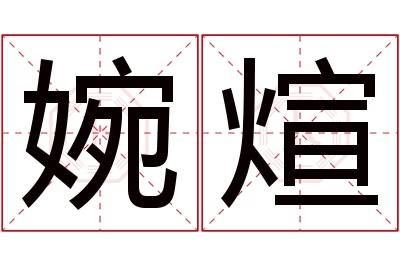 婉煊名字寓意 婉煊名字寓意