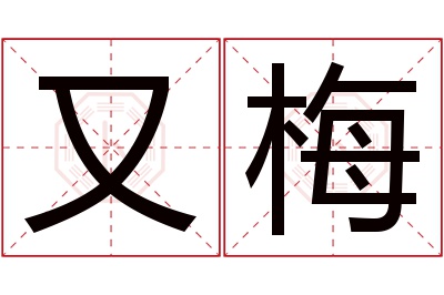 又梅名字寓意