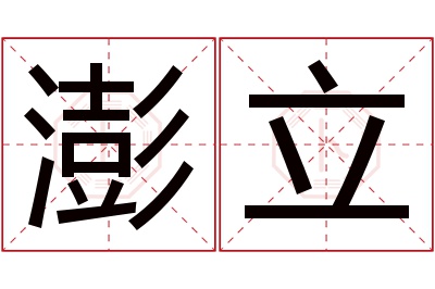 澎立名字寓意